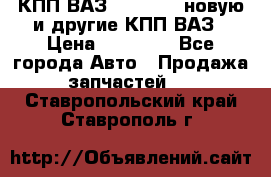 КПП ВАЗ 2110-2112 новую и другие КПП ВАЗ › Цена ­ 13 900 - Все города Авто » Продажа запчастей   . Ставропольский край,Ставрополь г.